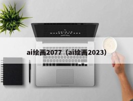 ai绘画2077（ai绘画2023）