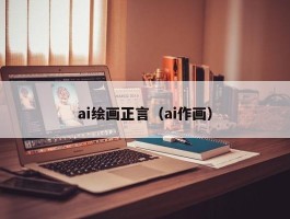 ai绘画正言（ai作画）