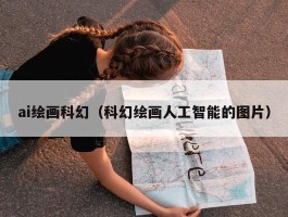 ai绘画科幻（科幻绘画人工智能的图片）