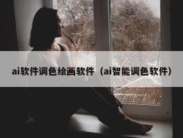 ai软件调色绘画软件（ai智能调色软件）