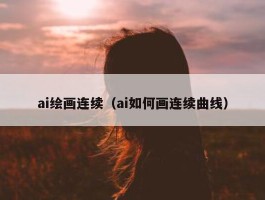 ai绘画连续（ai如何画连续曲线）