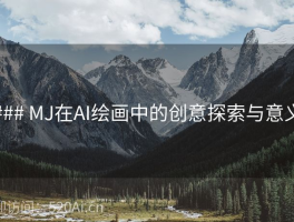 ### MJ在AI绘画中的创意探索与意义