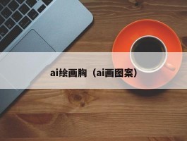 ai绘画胸（ai画图案）