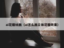 ai花瓣绘画（ai怎么画立体花瓣效果）