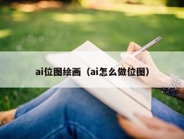 ai位图绘画（ai怎么做位图）