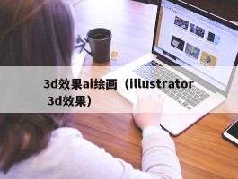 3d效果ai绘画（illustrator 3d效果）