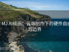 # MJ AI绘画：云端创作下的硬件自由与边界