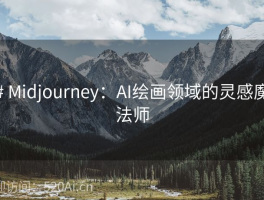 # Midjourney：AI绘画领域的灵感魔法师