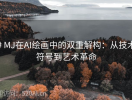 # MJ在AI绘画中的双重解构：从技术符号到艺术革命