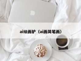 ai绘画驴（ai画简笔画）