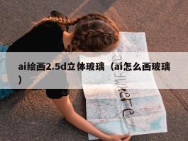 ai绘画2.5d立体玻璃（ai怎么画玻璃）