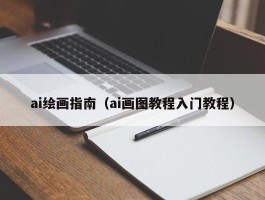 ai绘画指南（ai画图教程入门教程）