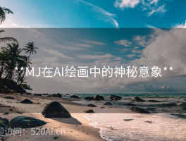 **MJ在AI绘画中的神秘意象**
