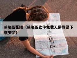 ai绘画张顺（ai绘画软件免费无需登录下载安装）