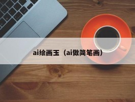 ai绘画玉（ai做简笔画）