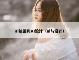 ai绘画和AI设计（ai与设计）