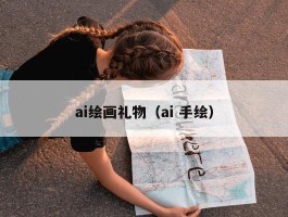 ai绘画礼物（ai 手绘）