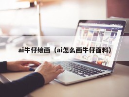 ai牛仔绘画（ai怎么画牛仔面料）