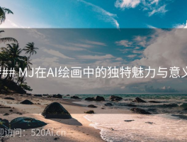 ### MJ在AI绘画中的独特魅力与意义
