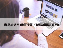 斑马ai绘画课程视频（斑马ai课简笔画）