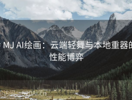 # MJ AI绘画：云端轻舞与本地重器的性能博弈