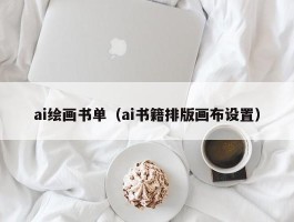 ai绘画书单（ai书籍排版画布设置）