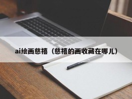 ai绘画慈禧（慈禧的画收藏在哪儿）