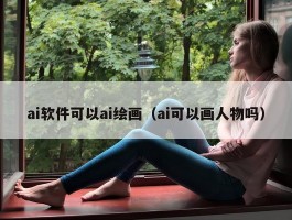 ai软件可以ai绘画（ai可以画人物吗）