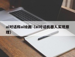 ai对话和ai绘画（ai对话机器人实现原理）