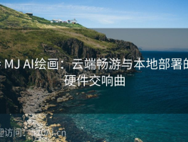 # MJ AI绘画：云端畅游与本地部署的硬件交响曲
