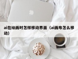 ai在绘画时怎样移动界面（ai画布怎么移动）