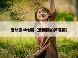 爱绘画ai绘画（爱画画的简笔画）