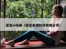 瑟瑟ai绘画（瑟瑟美容科技有限公司）