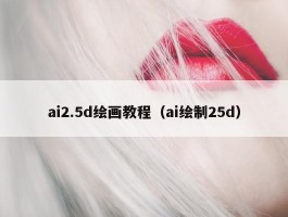 ai2.5d绘画教程（ai绘制25d）