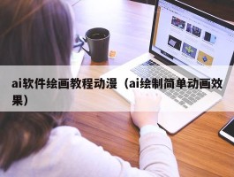 ai软件绘画教程动漫（ai绘制简单动画效果）