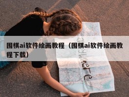 围棋ai软件绘画教程（围棋ai软件绘画教程下载）