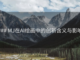 ### MJ在AI绘画中的创新含义与影响