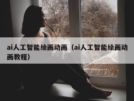 ai人工智能绘画动画（ai人工智能绘画动画教程）