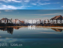 # MJ AI绘画：云端自由与本地性能的博弈