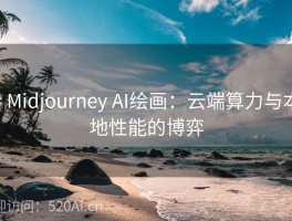 # Midjourney AI绘画：云端算力与本地性能的博弈
