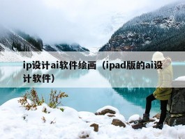 ip设计ai软件绘画（ipad版的ai设计软件）