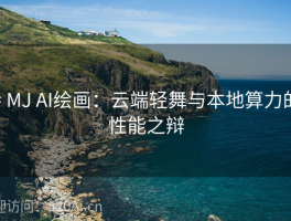 # MJ AI绘画：云端轻舞与本地算力的性能之辩