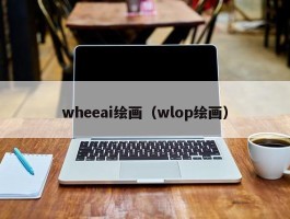 wheeai绘画（wlop绘画）