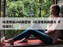 动漫情侣ai绘画壁纸（动漫情侣画图片 手绘图片）