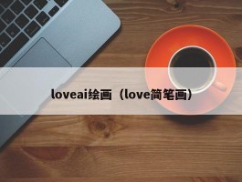 loveai绘画（love简笔画）