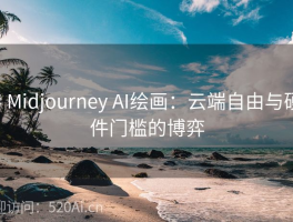 # Midjourney AI绘画：云端自由与硬件门槛的博弈