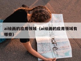 ai绘画的应用领域（ai绘画的应用领域有哪些）