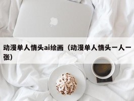 动漫单人情头ai绘画（动漫单人情头一人一张）