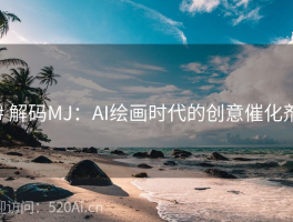 # 解码MJ：AI绘画时代的创意催化剂