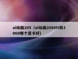 ai绘画205（ai绘画2080ti和3060哪个显卡好）